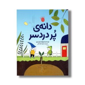 کتاب دانه پر دردسر اثر ماریان دوبو ترجمه محبوبه نجف خانی نشر زعفران