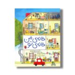 کتاب خانه من خانه تو اثر ماریان دوبو ترجمه محبوبه نجف خانی نشر زعفران