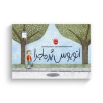 کتاب اتوبوس پرماجرا اثر ماریان دوبو ترجمه محبوبه نجف خانی نشر زعفران