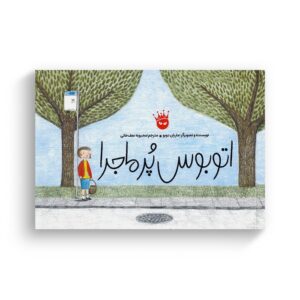 کتاب اتوبوس پرماجرا اثر ماریان دوبو ترجمه محبوبه نجف خانی نشر زعفران