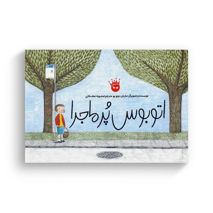 کتاب اتوبوس پرماجرا اثر ماریان دوبو ترجمه محبوبه نجف خانی نشر زعفران