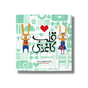 کتاب قلب کاغذی اثر بینی طالب ترجمه ساناز اعتمادی نشر زعفران