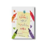 کتاب با عشق از طرف مداد شمعی ها اثر درو دی والت ترجمه محبوبه نجف خانی نشر زعفران