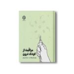 کتاب مراقبت از کودک درون اثر ریچل هیوکاست ترجمه سولماز ربیعی نشر مون