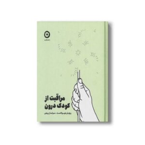 کتاب مراقبت از کودک درون اثر ریچل هیوکاست ترجمه سولماز ربیعی نشر مون