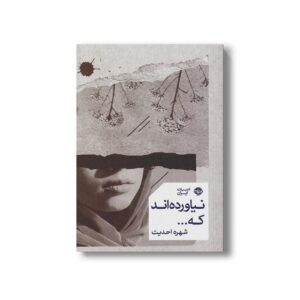 کتاب نیاورده اند که... اثر شهره احدیت نشر خوب