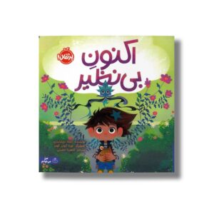 کتاب اکنون بی نظیر اثر آنجلا دی ترلیتزی ترجمه آناهیتا حضرتی نشر پرتقال