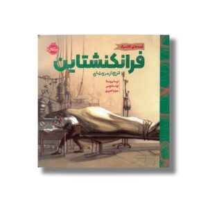 کتاب قصه های کلاسیک فرانکنشتاین اثر مری شلی و ترسا بروستا ترجمه میترا امیری نشر پرتقال