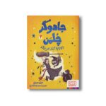 کتاب جادوگر چلمن دوباره گند می زند 2 اثر جیل مورفی ترجمه محمدرضا شکاری نشر هوپا