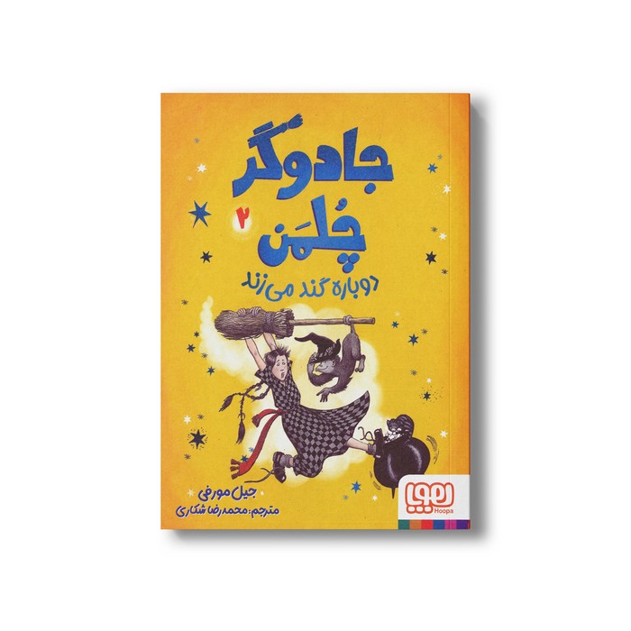 کتاب جادوگر چلمن دوباره گند می زند 2 اثر جیل مورفی ترجمه محمدرضا شکاری نشر هوپا