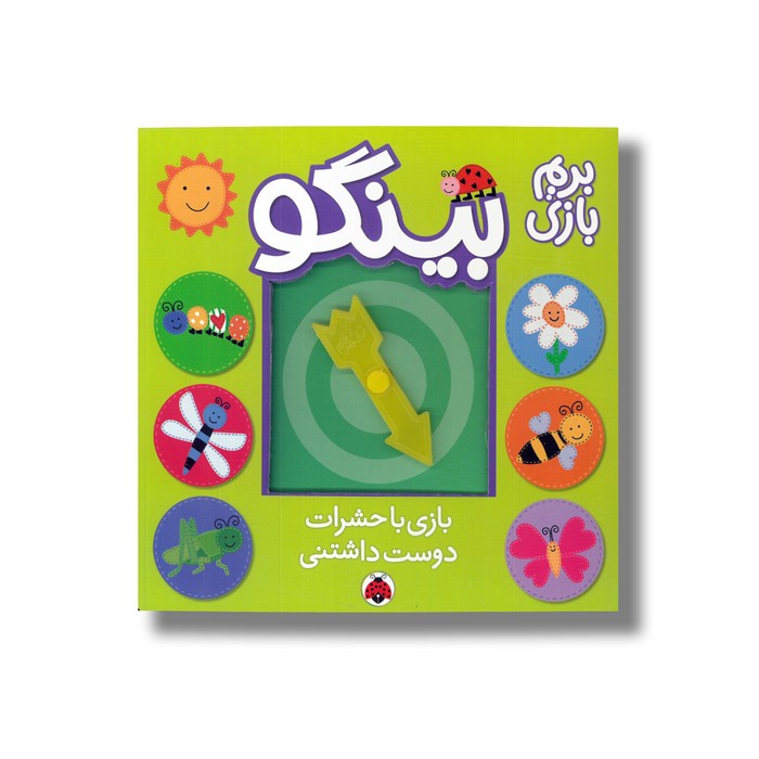 کتاب بینگو بازی با حشرات دوست داشتنی (بریم بازی) اثر ساندرا مگ سامن نشر شهر قلم