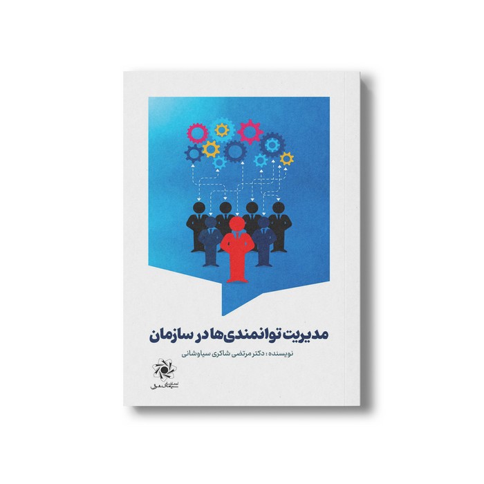 کتاب مدیریت توانمندی ها در سازمان اثر مرتضی شاکری سیاوشانی نشر سیمای شرق
