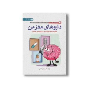 کتاب داروهای مغز من (چگونه داروها عملکرد مغز من را بهبود می بخشند) اثر مصطفی کمالی نشر مهرسا