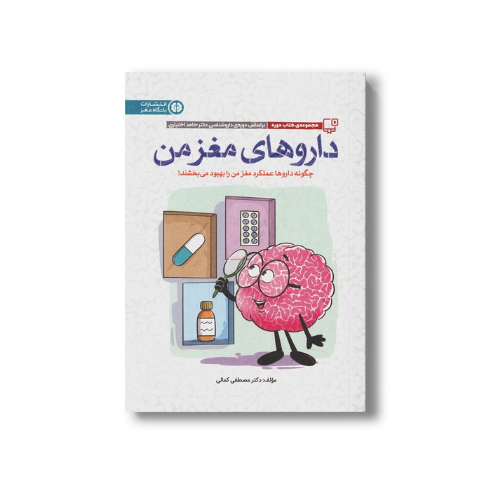 کتاب داروهای مغز من (چگونه داروها عملکرد مغز من را بهبود می بخشند) اثر مصطفی کمالی نشر مهرسا