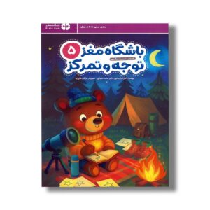 کتاب باشگاه مغز کودکان توجه و تمرکز 5 اثر تارا رضاپور و حامد اختیاری نشر مهرسا