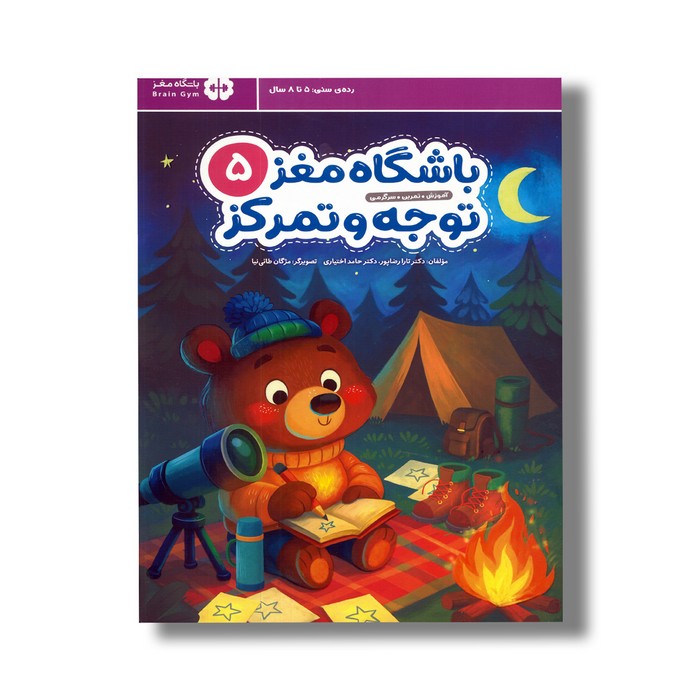 کتاب باشگاه مغز کودکان توجه و تمرکز 5 اثر تارا رضاپور و حامد اختیاری نشر مهرسا