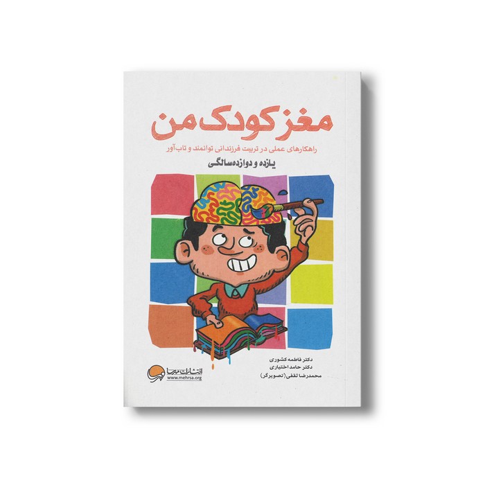 کتاب مغز کودک من یازده و دوازده سالگی اثر حامد اختیاری و فاطمه کشوری نشر مهرسا