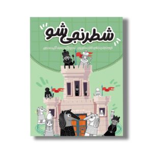 کتاب شطرنجی شو اثر فاطمه خرم جو نشر سیمای شرق