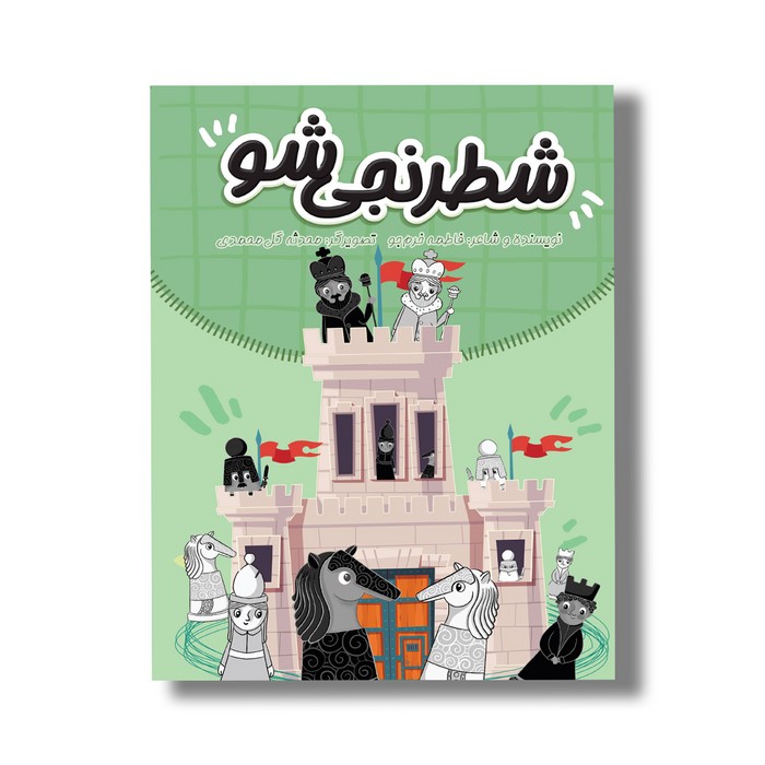 کتاب شطرنجی شو اثر فاطمه خرم جو نشر سیمای شرق