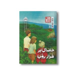 کتاب خانه ای بر فراز رویا (چابا موچی) اثر ساچیکو کاشیوابا ترجمه سارا فرازی نشر پرتقال