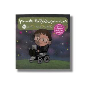کتاب من استیون هاوکینگ هستم (آدم های معمولی دنیا را تغییر می دهد) اثر برد ملتسر ترجمه شبنم حیدری پور نشر پرتقال