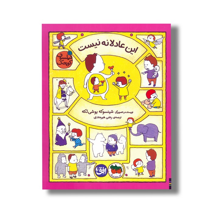 کتاب این عادلانه نیست (فیلسوف کوچک 10) اثر شینسوکه یوشی تکه ترجمه رضی هیرمندی نشر افق