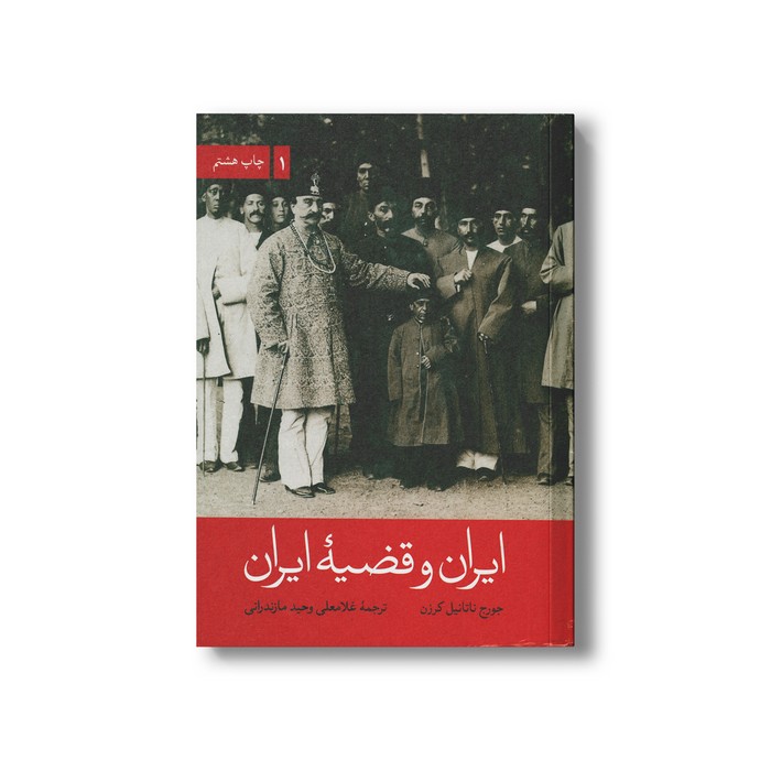 کتاب ایران و قضیه (دو جلدی) ایران اثر جورج ناتانیل کرزن ترجمه غلامعلی وحید مازندرانی نشر علمی فرهنگی