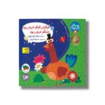 کتاب قوقولی قوقو خروس بود منتظر عروس بود (صدای چی بود 2) اثر زهرا موسوی نشر افق