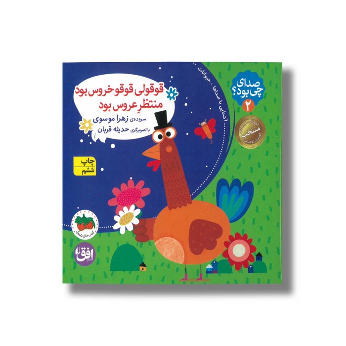 کتاب قوقولی قوقو خروس بود منتظر عروس بود (صدای چی بود 2) اثر زهرا موسوی نشر افق