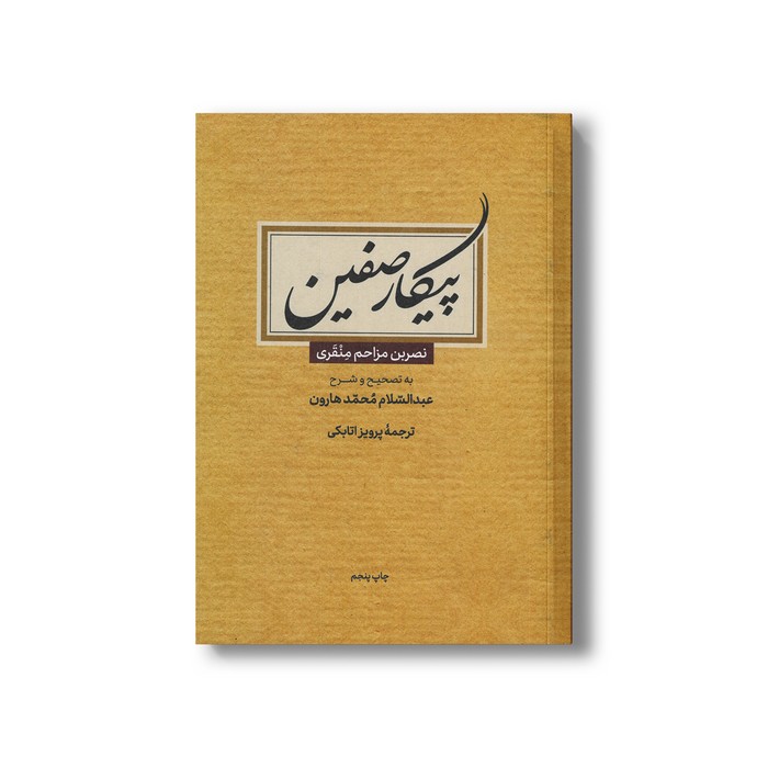 کتاب پیکار صفین اثر نصربن مزاحم منقری ترجمه پرویز اتابکی نشر علمی فرهنگی
