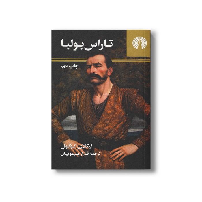 کتاب تاراس بولبا اثر نیکلای گوگول ترجمه قازار سیمونیان نشر علمی فرهنگی