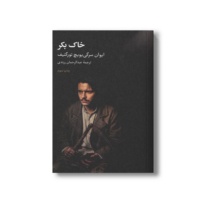 کتاب خاک بکر اثر ایوان سرگی یویچ تورگنیف ترجمه عبدالرحمان رزندی نشر علمی فرهنگی