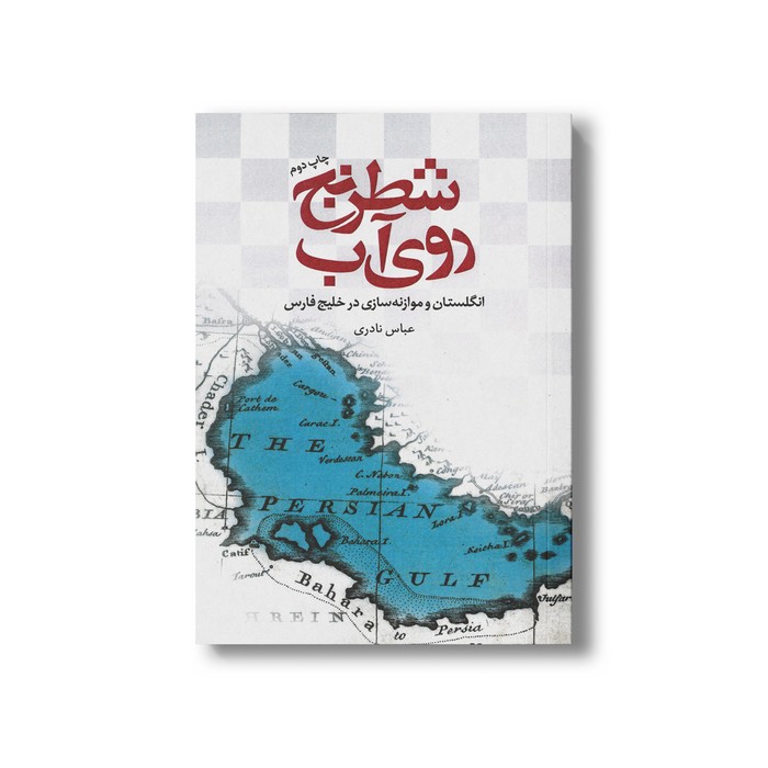 کتاب شطرنج روی آب (انگلستان و موازنه سازی در خلیج فارس) اثر عباس نادری نشر علمی فرهنگی