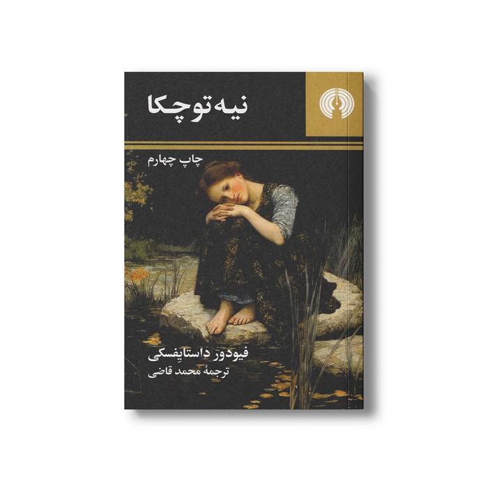 کتاب نیه توچکا اثر فیودار داستایفسکی ترجمه محمد قاضی نشر علمی فرهنگی
