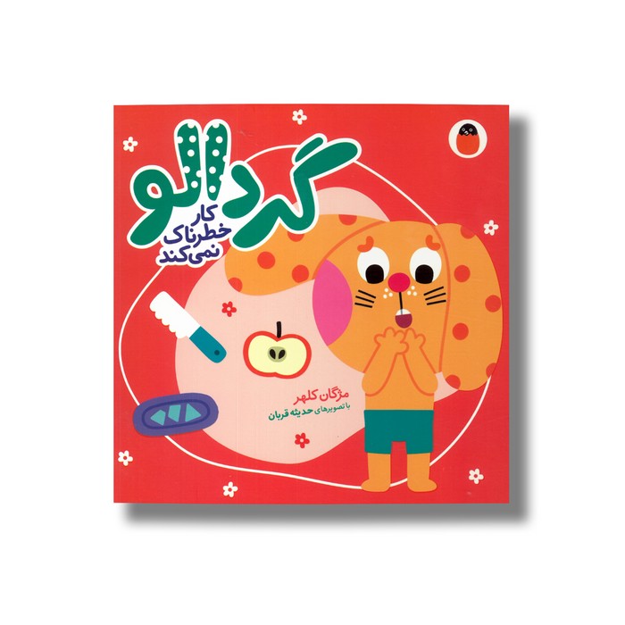 کتاب گردالو کار خطرناک نمی کند اثر مژگان کلهر نشر کتاب پرنده