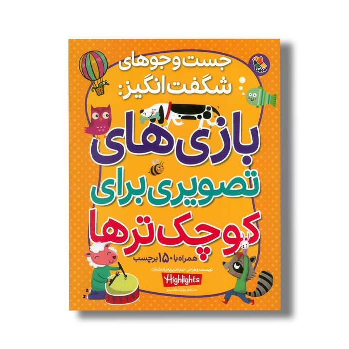 کتاب بازی های تصویری برای کوچک ترها (جست و جوهای شگفت انگیز) نشر میچکا