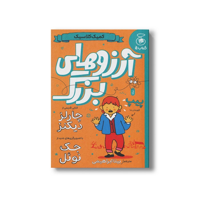 کتاب آرزوهای بزرگ (کمیک کلاسیک) اثر چارلز دیکنز ترجمه بیتا ابراهیمی نشر کتاب چ