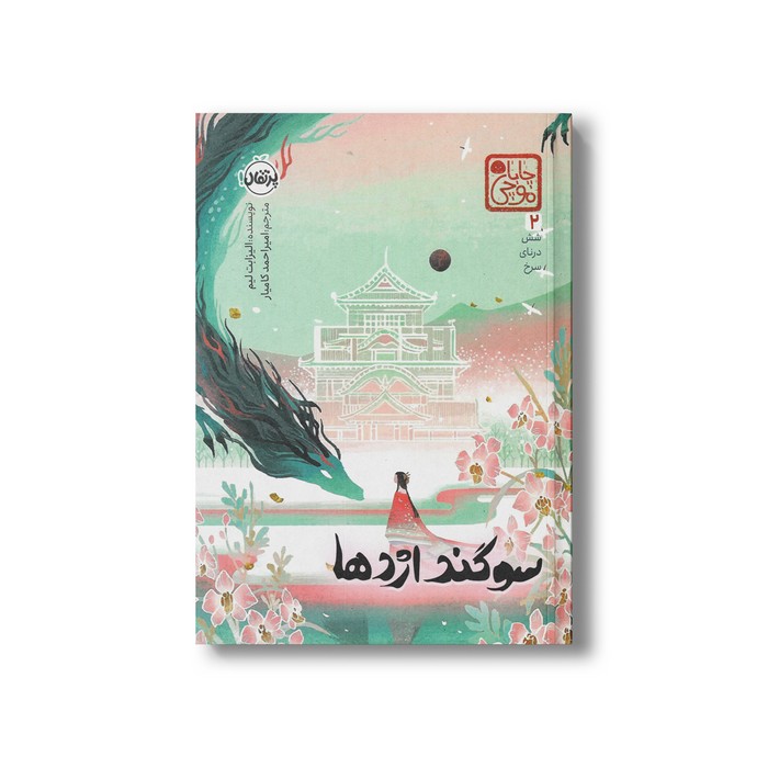 کتاب شش درنای سرخ 2 سوگند اژدها (چابا موچی) اثر الیزابت لیم ترجمه امیراحمد کامیار نشر پرتقال