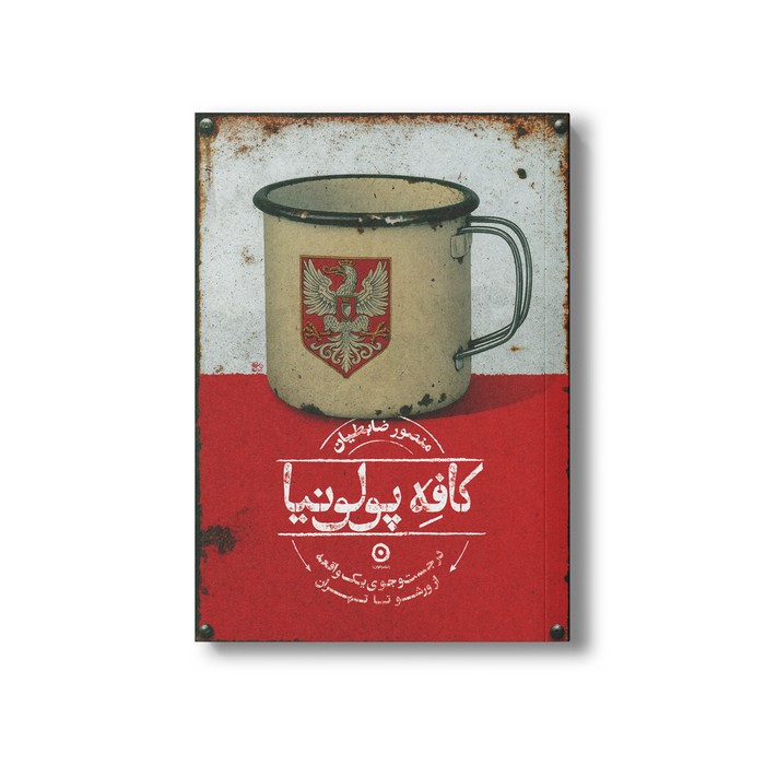 کتاب کافه پولونیا (در جست و جوی یک واقعه از ورشو تا تهران) اثر منصور ضابطیان نشر مون