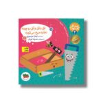 کتاب تق و تق و تق رو چوبه نجاره میخ می کوبه (صدای چی بود 4) اثر زهرا موسوی نشر افق