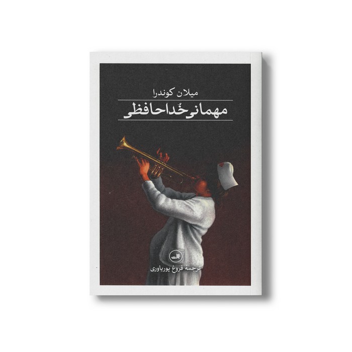 کتاب مهمانی خداحافظی اثر میلان کوندرا ترجمه فروغ پوریاوری نشر ثالث
