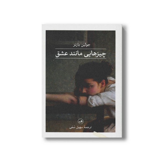 کتاب چیزهایی مانند عشق اثر جولین بارنز ترجمه سهیل سمی نشر ثالث