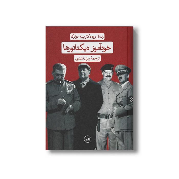 کتاب خودآموز دیکتاتورها اثر رندال وود و کارمینه دولوکا ترجمه بیژن اشتری نشر ثالث