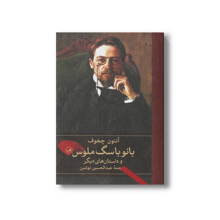 کتاب بانو با سگ ملوس (و داستان های دیگر) اثر آنتون چخوف ترجمه عبدالحسین نوشین نشر ثالث