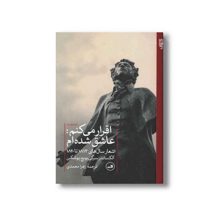 کتاب اقرار می کنم: عاشق شده ام (اشعار سال های 1813 تا 1820 آلکساندر سرگی یویچ پوشکین) ترجمه زهرا محمدی نشر ثالث