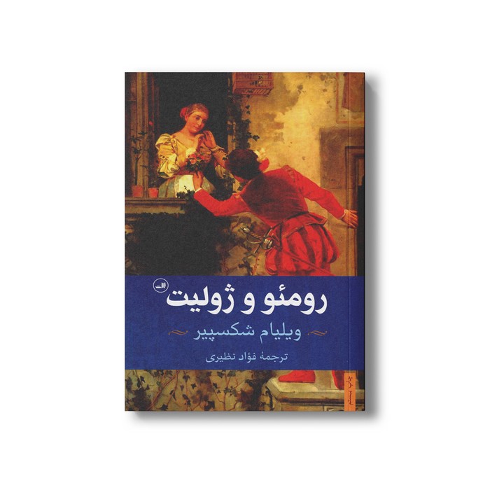 کتاب رومئو و ژولیت اثر ویلیام شکسپیر ترجمه فواد نظیری نشر ثالث