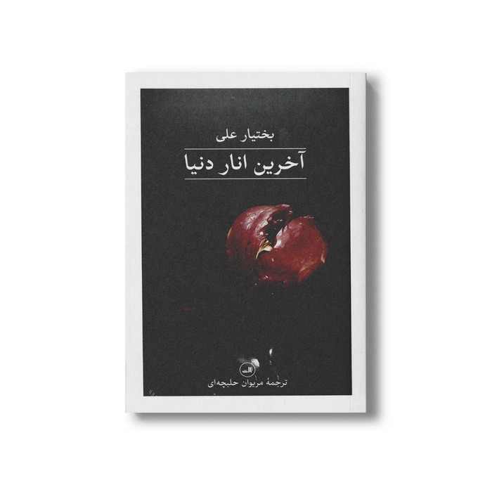 کتاب آخرین انار دنیا اثر بختیار علی ترجمه مریوان حلبچه ای نشر ثالث
