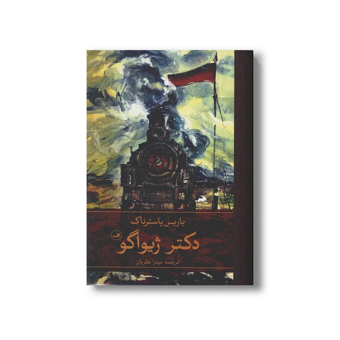 کتاب دکتر ژیواگو (2 جلدی) اثر باریس پاسترناک ترجمه میترا نظریان نشر ثالث