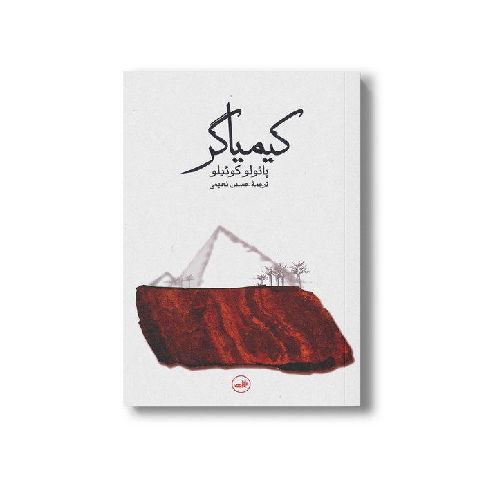 کتاب کیمیاگر اثر پائولو کوئیلو ترجمه حسین نعیمی نشر ثالث