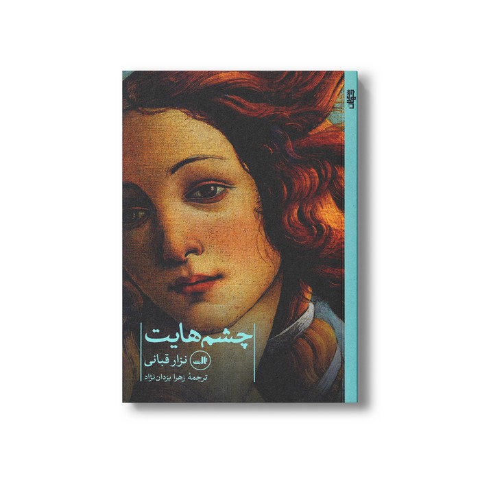کتاب چشم هایت اثر نزار قبانی ترجمه زهرا یزدان نژاد نشر ثالث